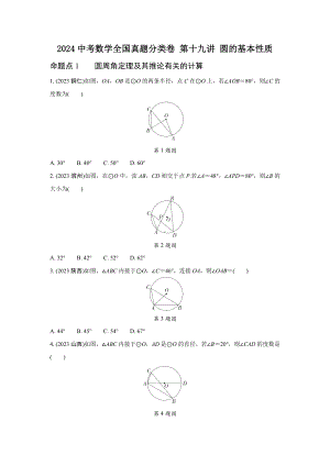 2024中考数学全国真题分类卷 第十九讲 圆的基本性质 (含答案).docx