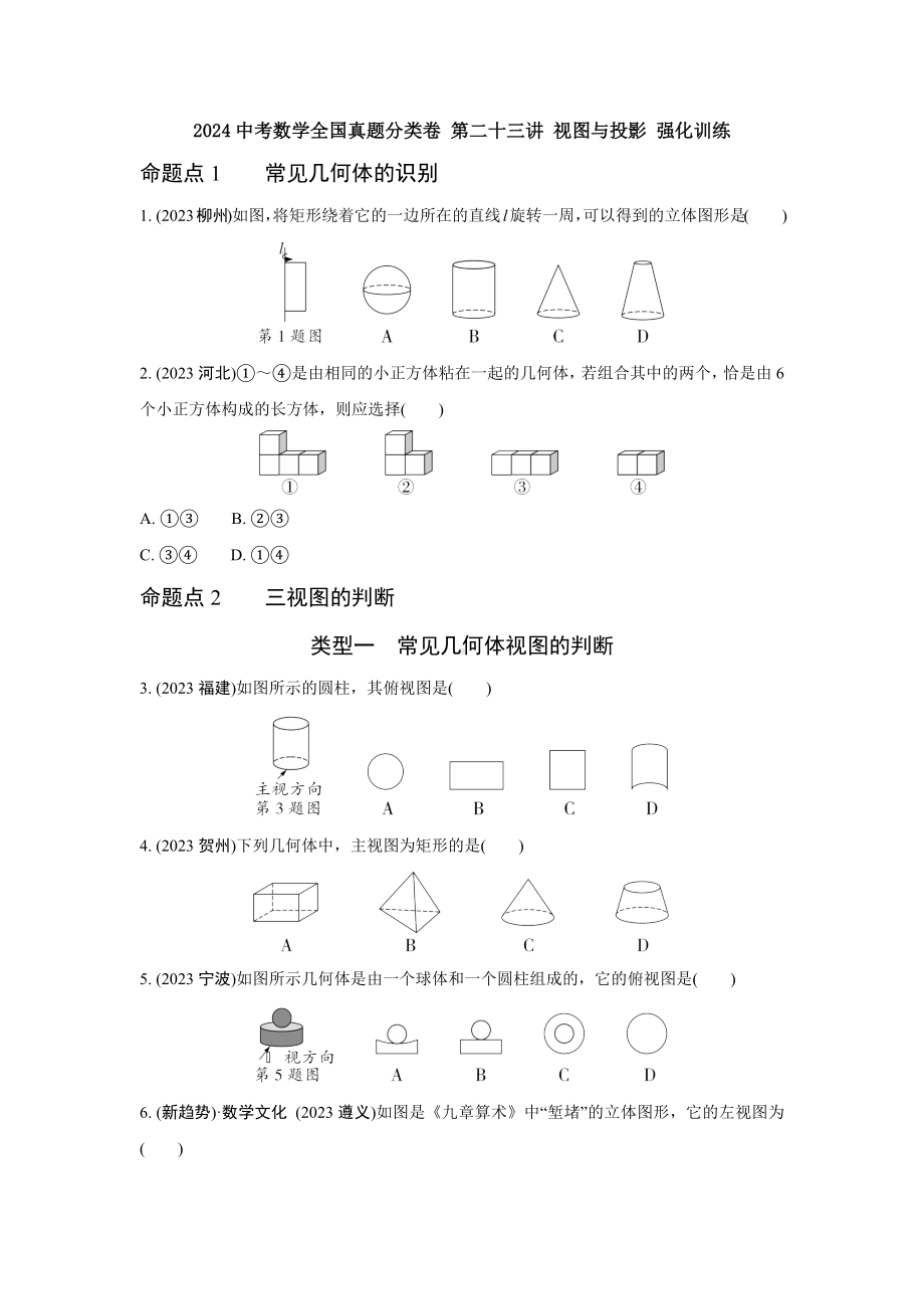 2024中考数学全国真题分类卷 第二十三讲 视图与投影 强化训练(含答案).docx_第1页