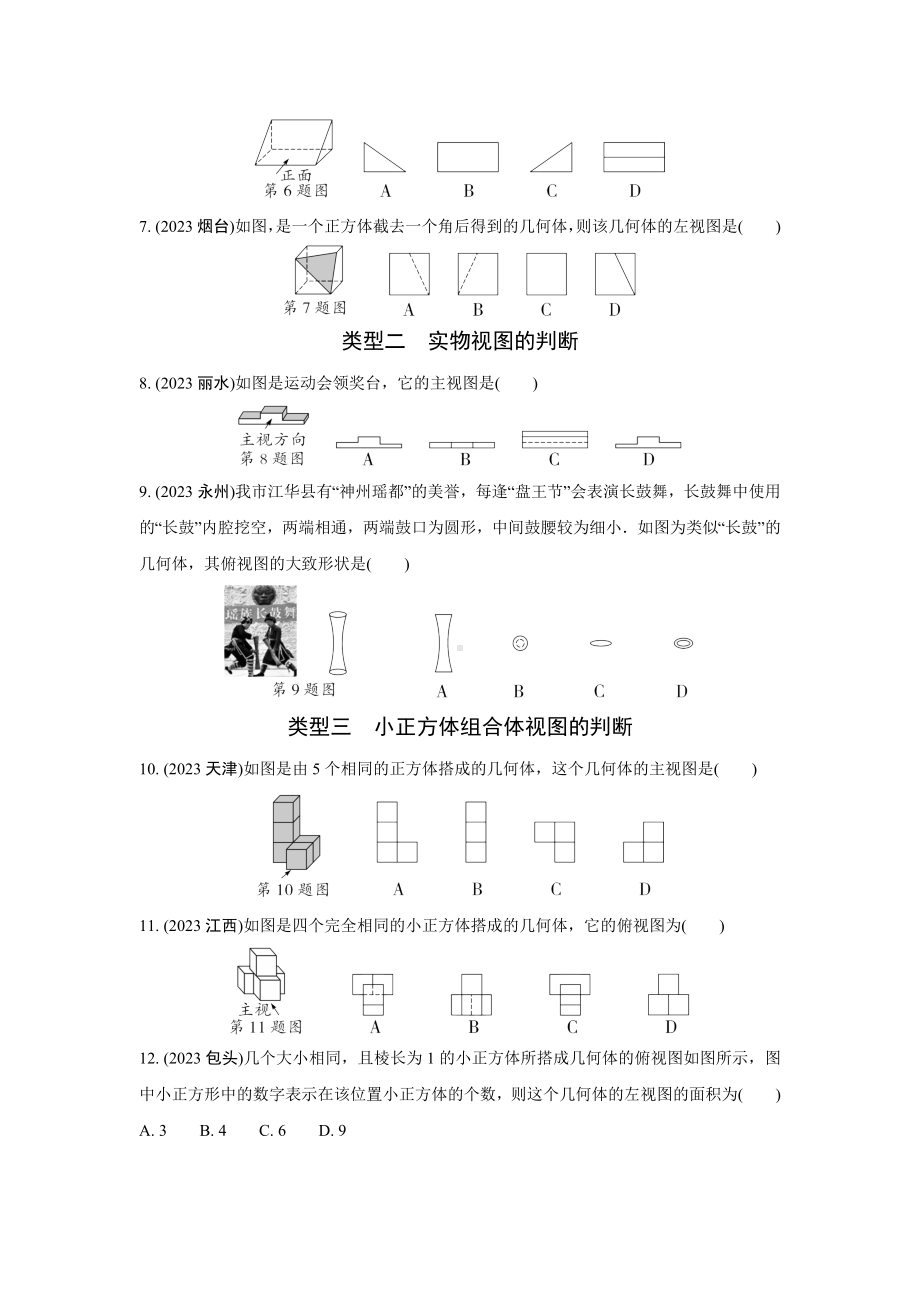 2024中考数学全国真题分类卷 第二十三讲 视图与投影 强化训练(含答案).docx_第2页