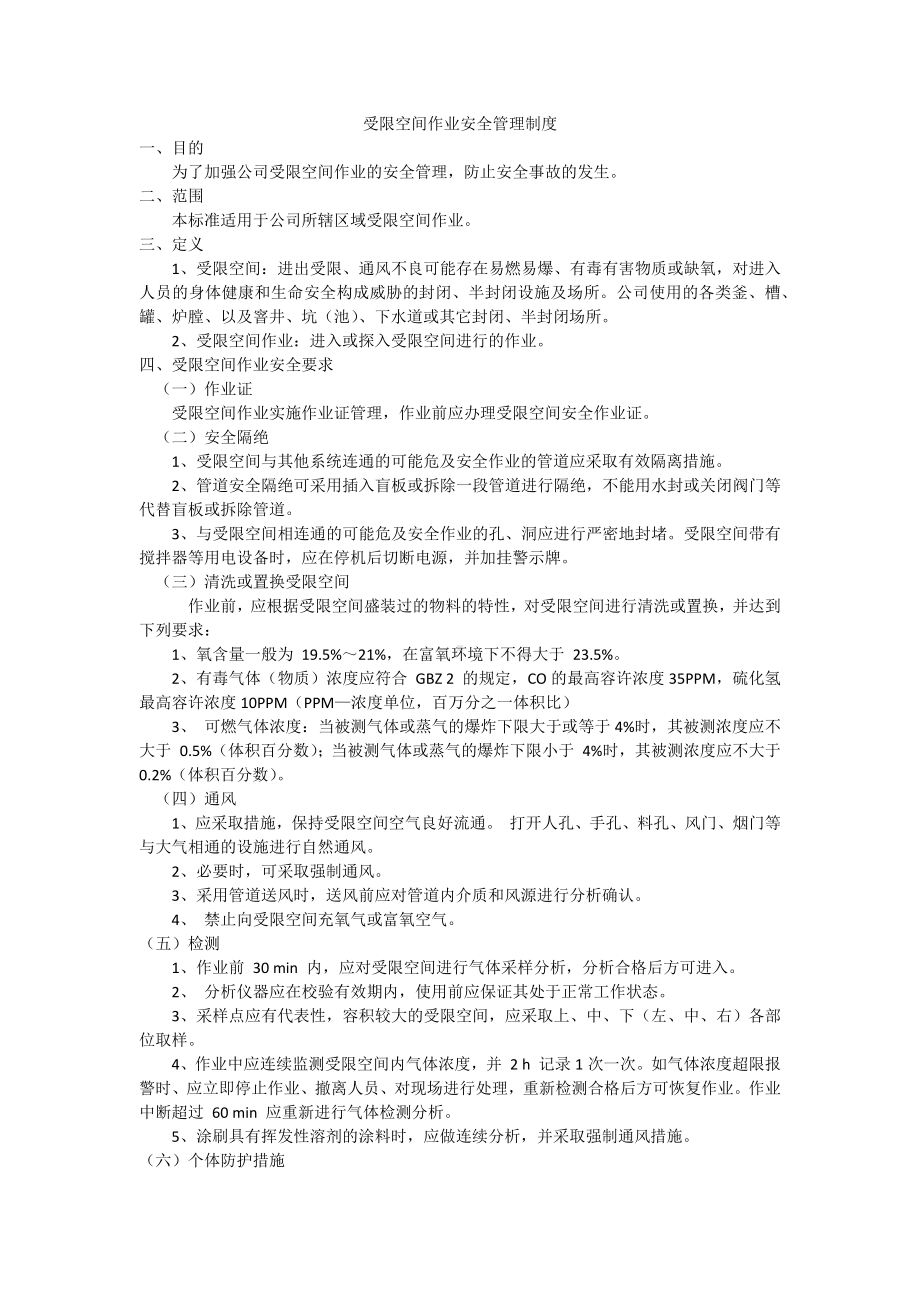 受限空间作业安全管理制度.docx_第1页