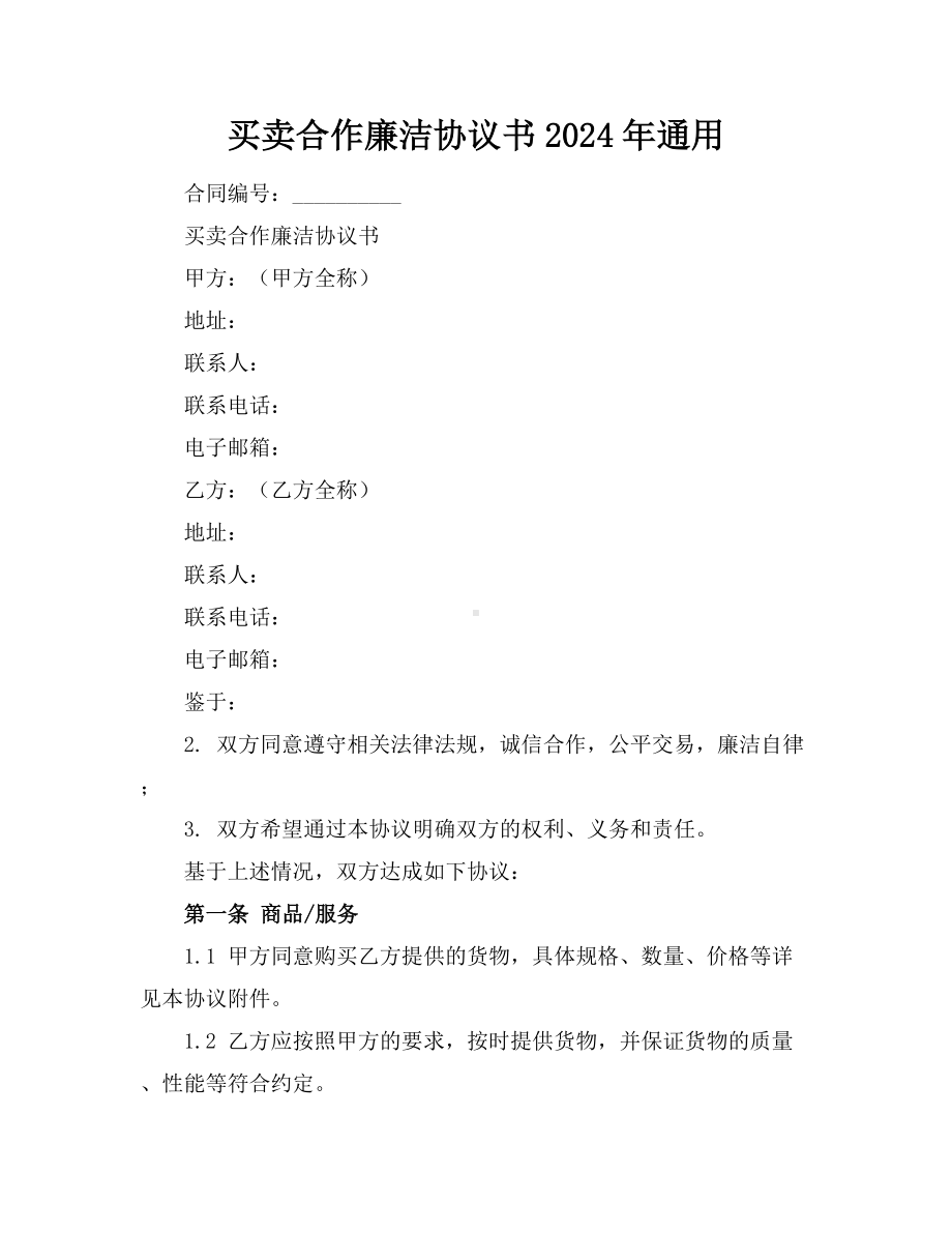 买卖合作廉洁协议书2024年通用.docx_第1页