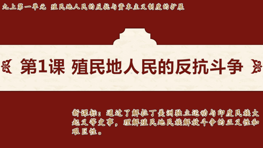 第1课 殖民地人民的反抗斗争课件 2024-2025学年度统编版历史九年级下册.pptx_第2页