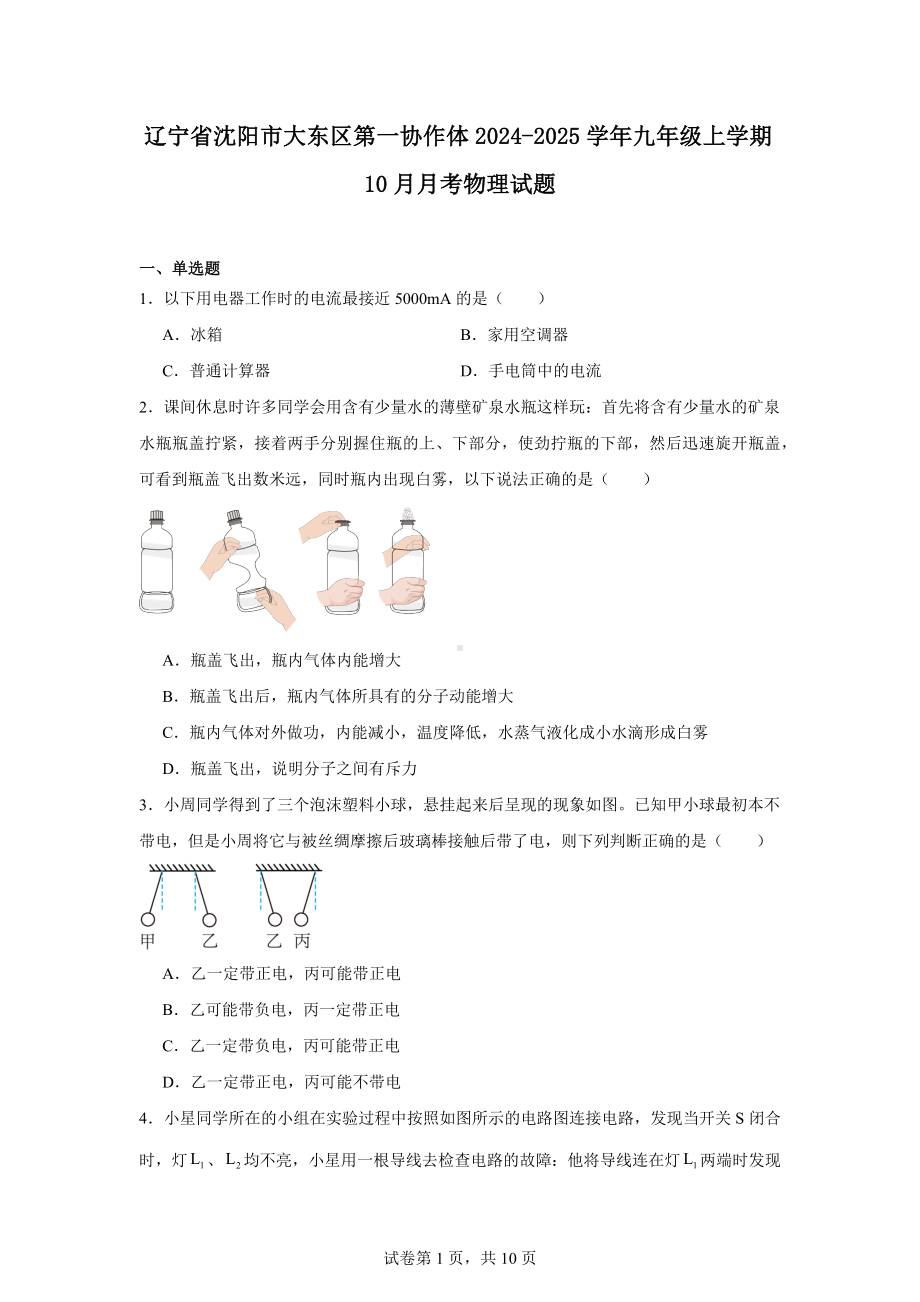 辽宁省沈阳市大东区第一协作体2024-2025学年九年级上学期10月月考物理试题.docx_第1页