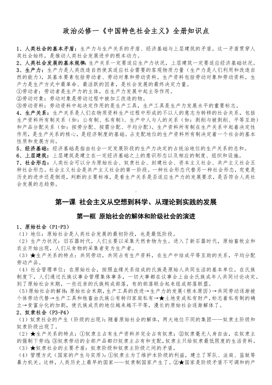 中国特色社会主义全册知识点-2025届高考政治一轮复习统编版必修一.docx_第1页