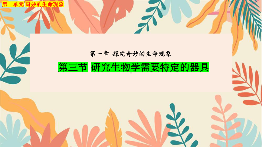 1.1.3研究生物学需要特定的器具ppt课件 -2024新济南版七年级上册《生物》.pptx_第1页