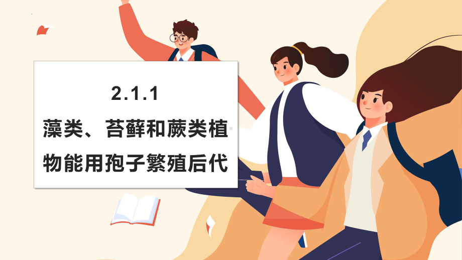 2.1.1藻类、苔藓植物和蕨类植物能用孢子繁殖后代ppt课件-2024新济南版七年级上册《生物》.pptx_第1页