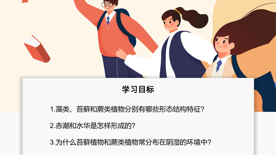 2.1.1藻类、苔藓植物和蕨类植物能用孢子繁殖后代ppt课件-2024新济南版七年级上册《生物》.pptx_第2页