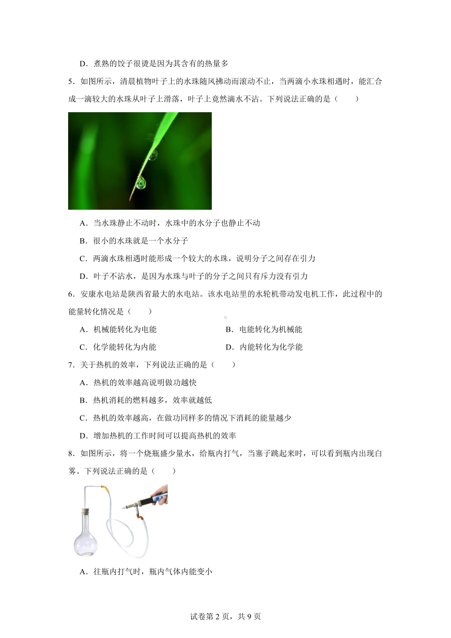 陕西省榆林市子洲县周家硷中学2024-2025学年九年级上学期9月月考物理试题.docx_第2页