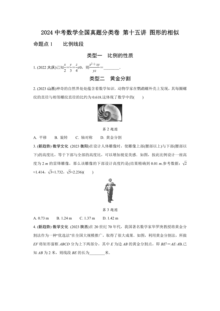 2024中考数学全国真题分类卷 第十五讲 图形的相似(含答案).docx_第1页