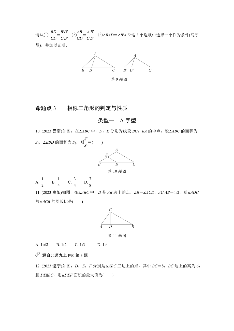 2024中考数学全国真题分类卷 第十五讲 图形的相似(含答案).docx_第3页