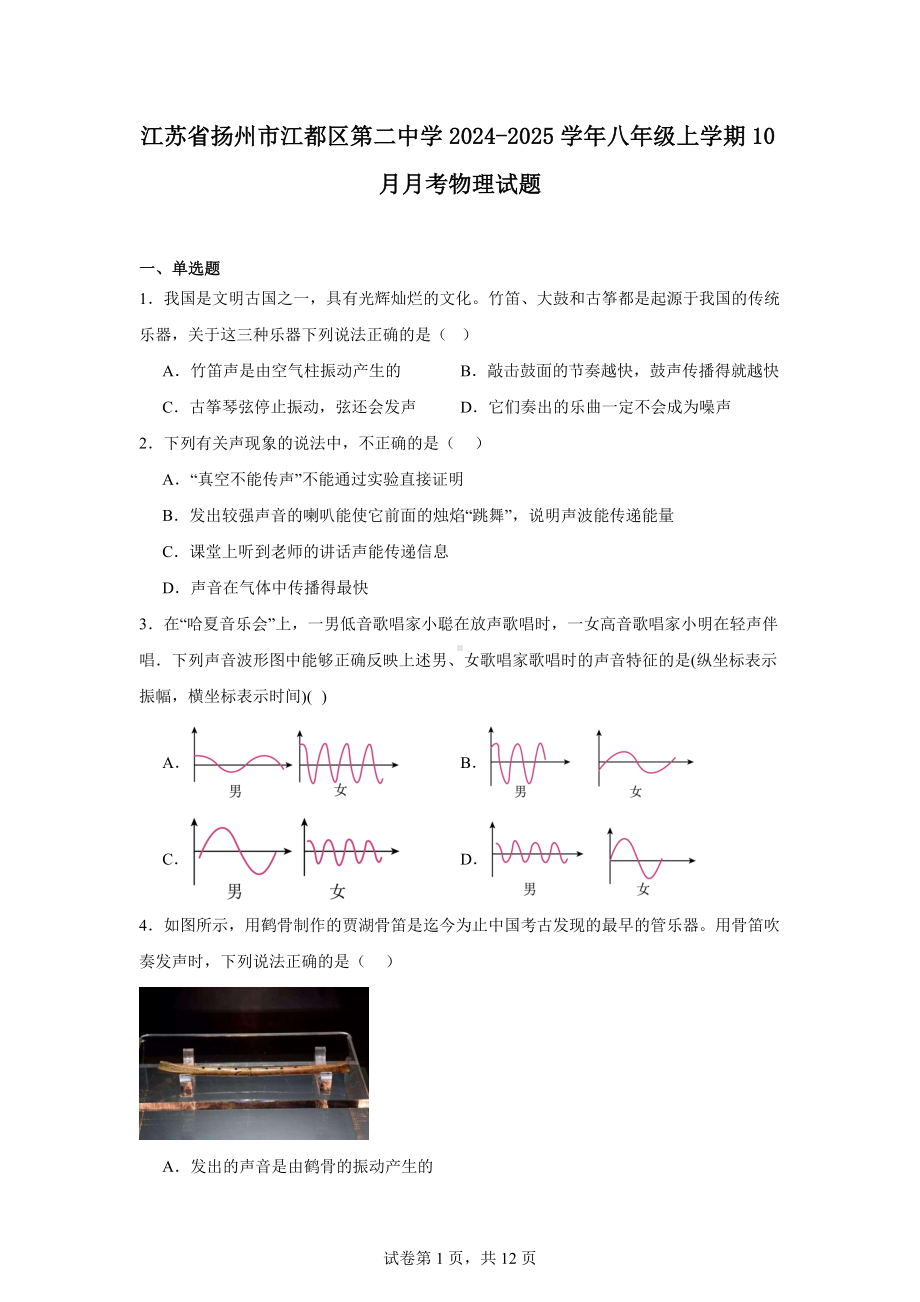 江苏省扬州市江都区第二中学2024-2025学年八年级上学期10月月考物理试题.docx_第1页