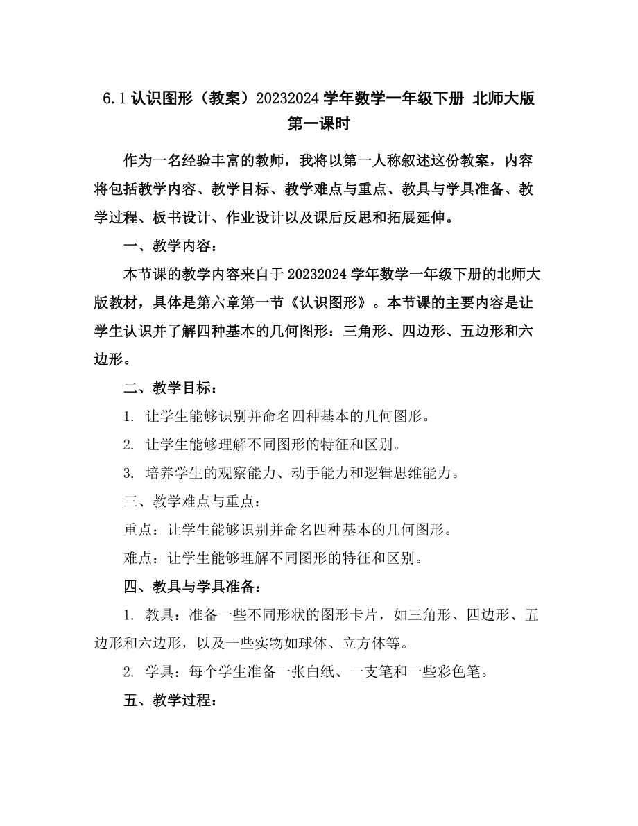 6.1认识图形(教案)2023-2024学年数学一年级下册北师大版第一课时.docx_第1页