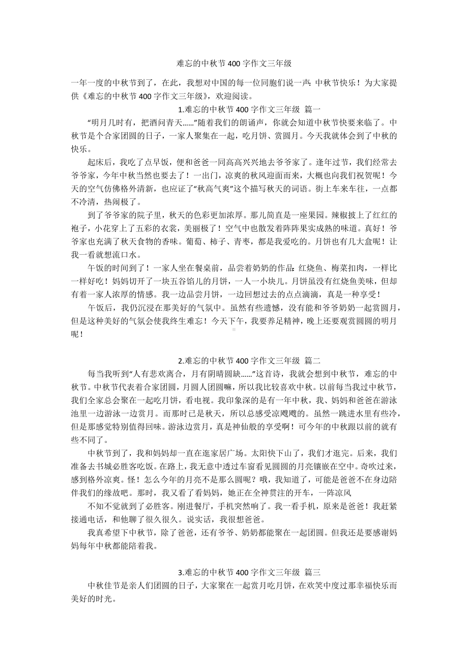 难忘的中秋节400字作文三年级.docx_第1页