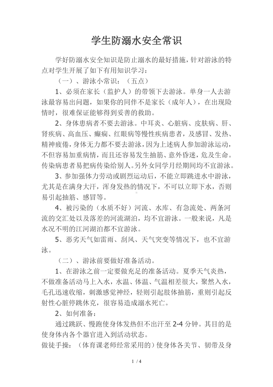 学生防溺水安全知识.doc_第1页