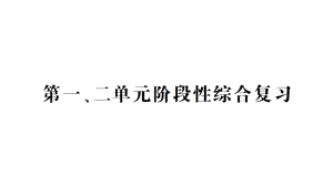 小学数学新北师大版一年级上册第一二单元综合训练课件6（2024秋）.pptx