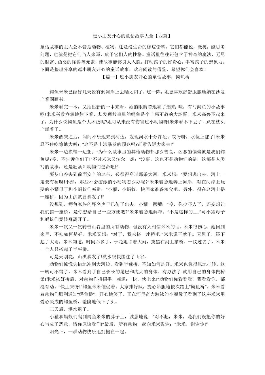 逗小朋友开心的童话故事大全（四篇）.docx_第1页