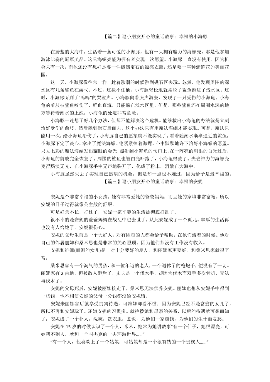 逗小朋友开心的童话故事大全（四篇）.docx_第2页