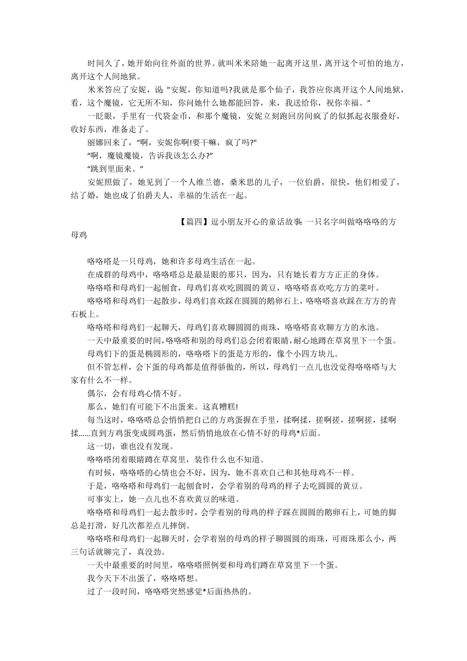 逗小朋友开心的童话故事大全（四篇）.docx_第3页