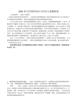 当代国际政治与经济 主观题专练-2025届高考政治一轮复习统编版选择性必修一.docx