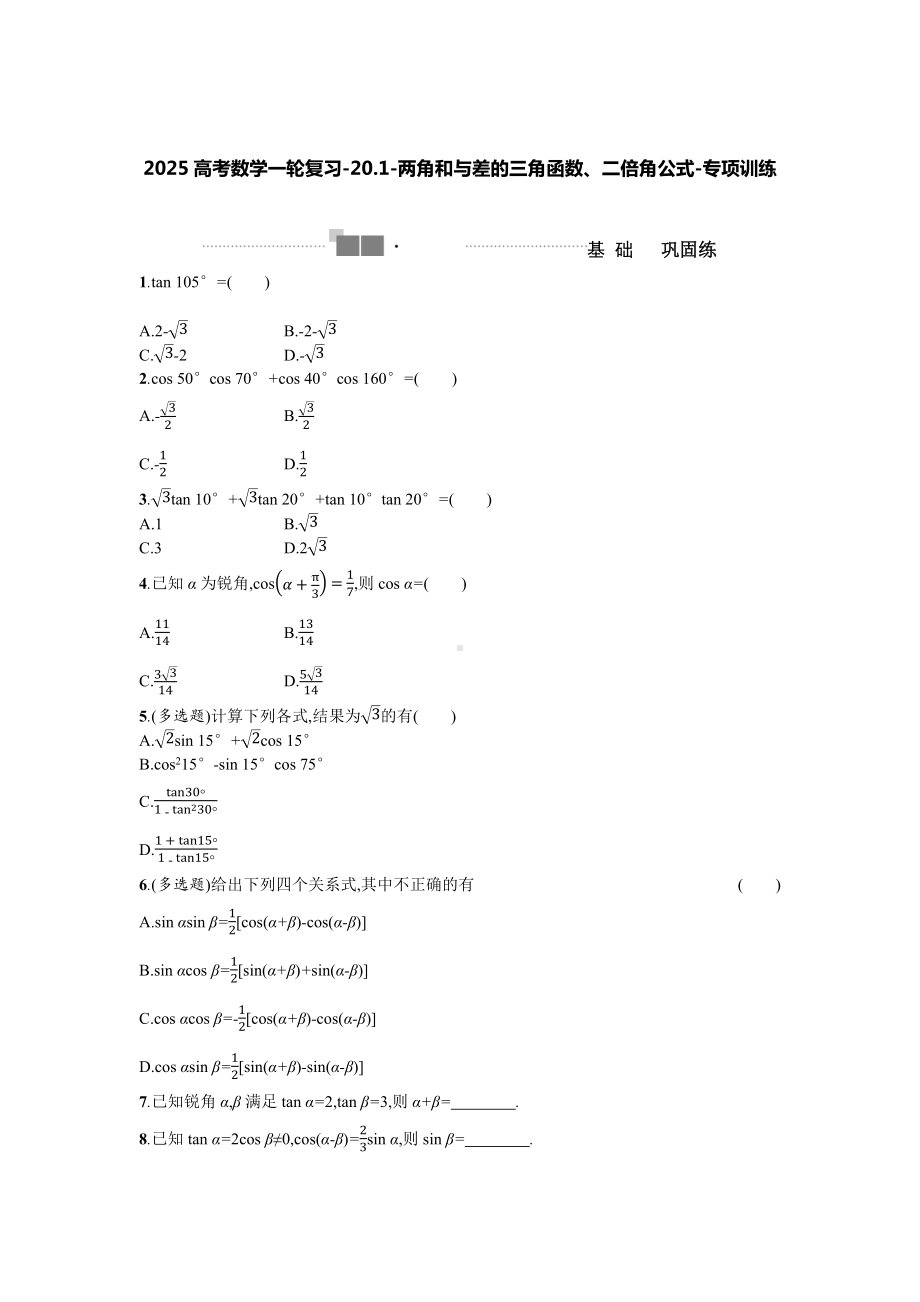 2025高考数学一轮复习-20.1-两角和与差的三角函数、二倍角公式-专项训练【含答案】.docx_第1页