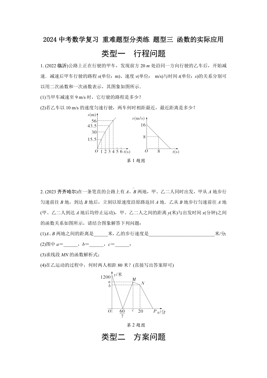 2024中考数学复习 重难题型分类练 题型三 函数的实际应用 (含答案).docx_第1页