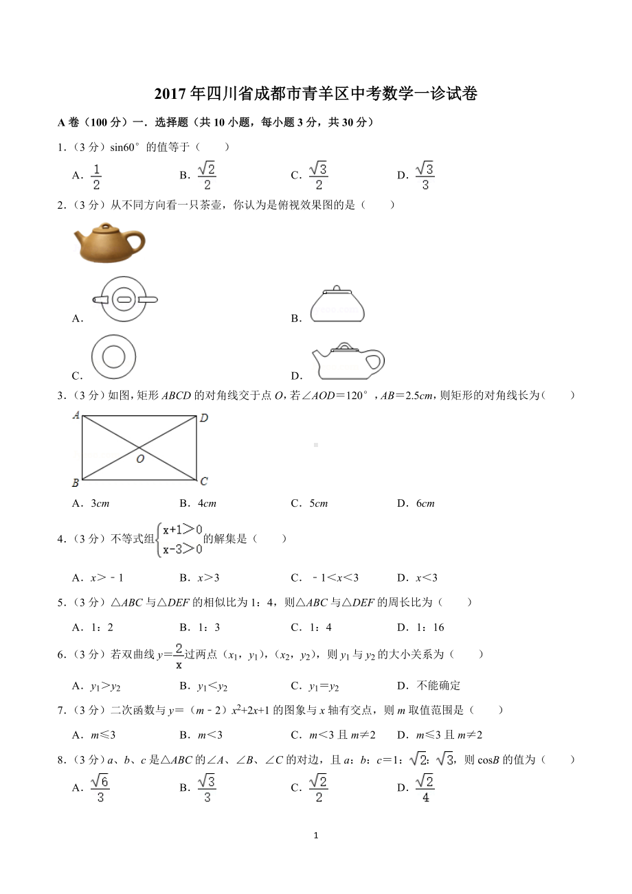 2017年四川省成都市青羊区中考数学一诊试卷.doc_第1页