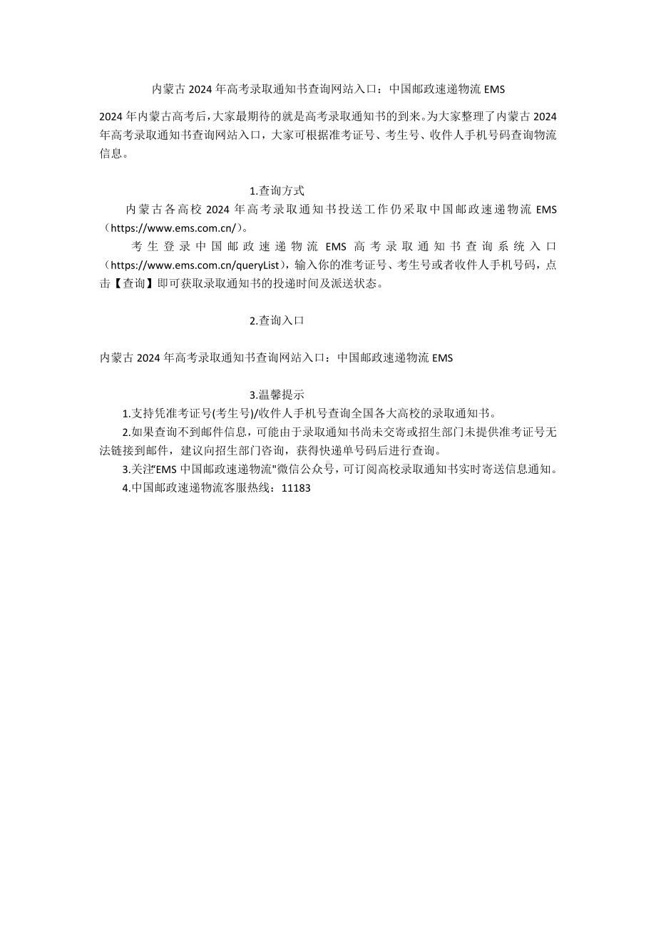 内蒙古2024年高考录取通知书查询网站入口：中国邮政速递物流EMS.docx_第1页