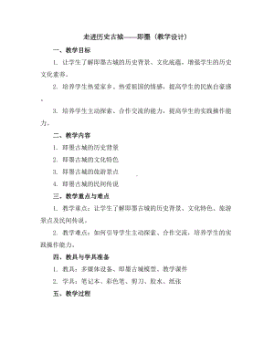 走进历史古城——即墨(教学设计)2023-2024学年综合实践活动三年级下册-通用版.docx