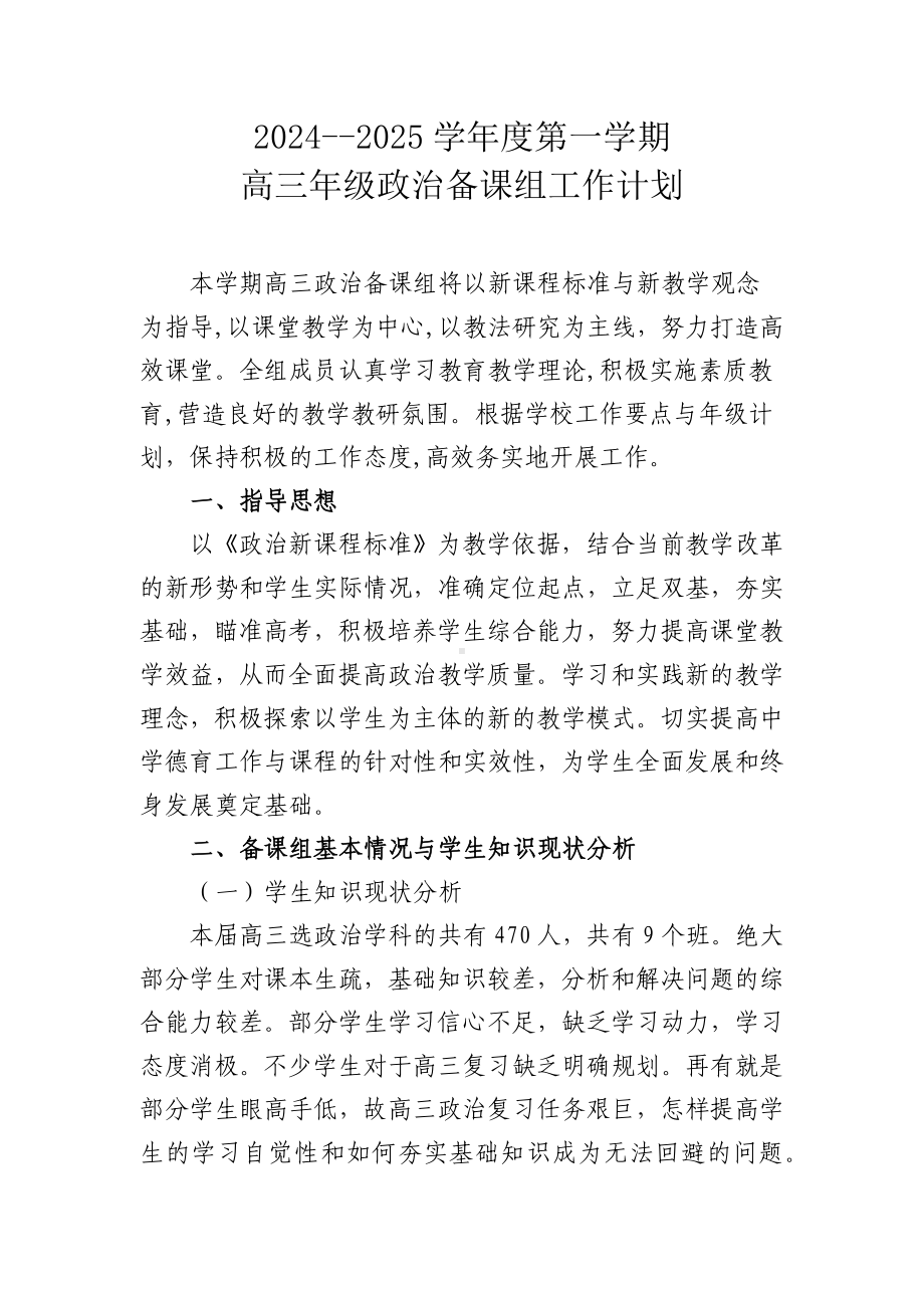 2024-2025学年高三上学期政治备课组工作计划-2025届高考政治一轮复习.docx_第1页