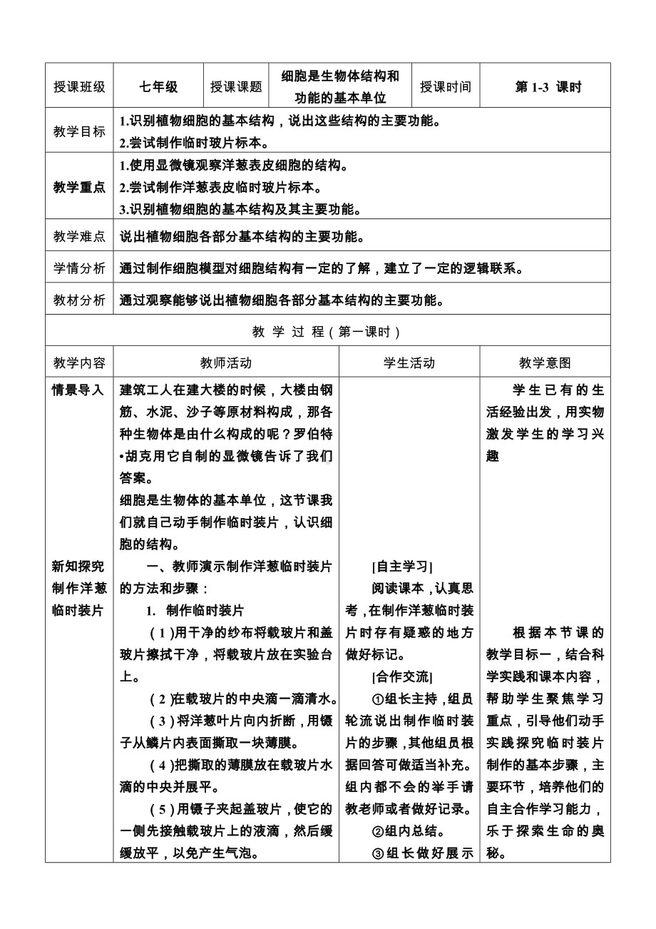 1.2.1细胞是生物结构和功能的基本单位教案-2024新济南版七年级上册《生物》.docx_第1页