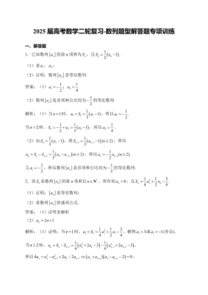 2025届高考数学二轮复习-数列题型解答题专项训练【含解析】.docx