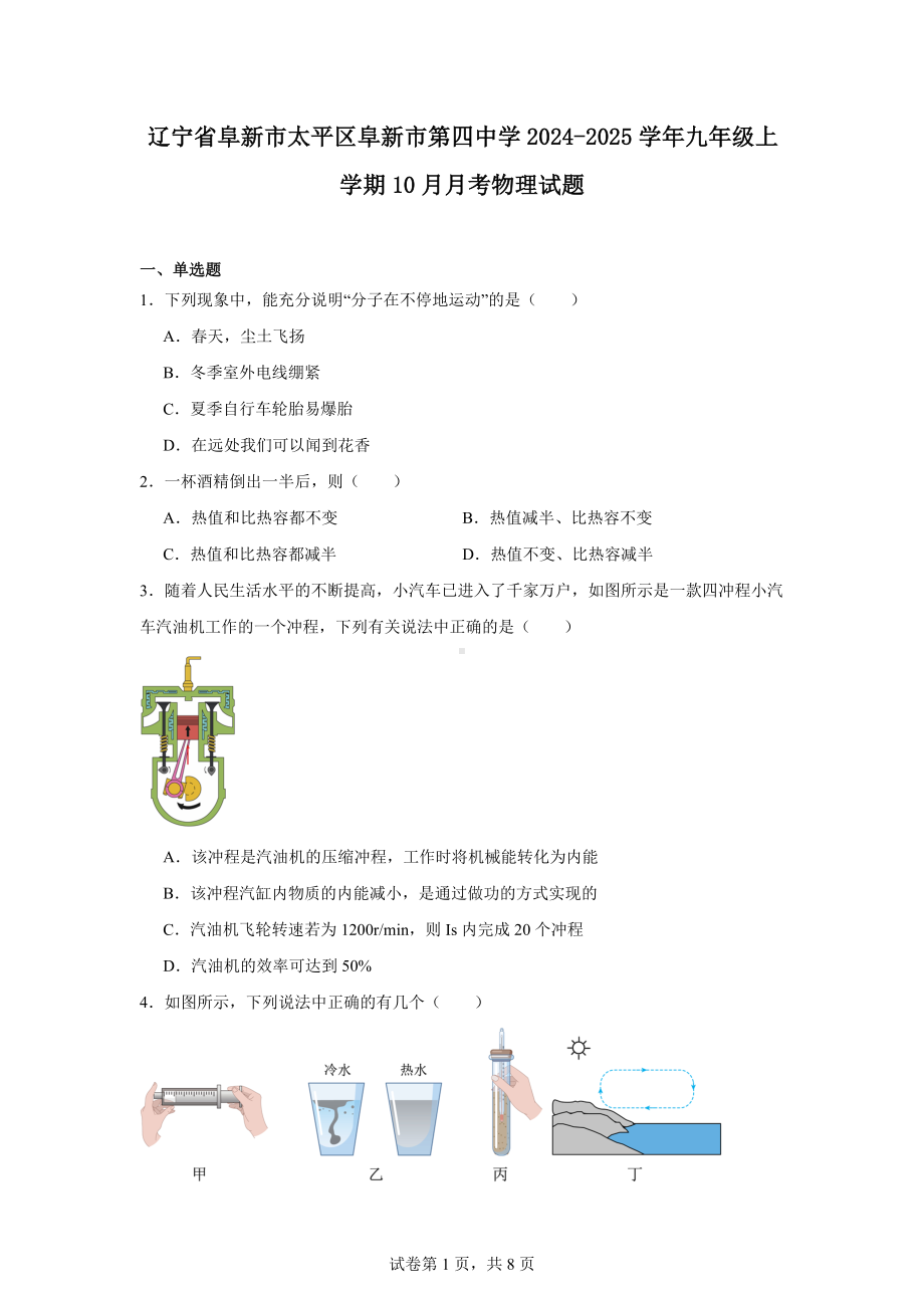 辽宁省阜新市太平区阜新市第四中学2024-2025学年九年级上学期10月月考物理试题.docx_第1页