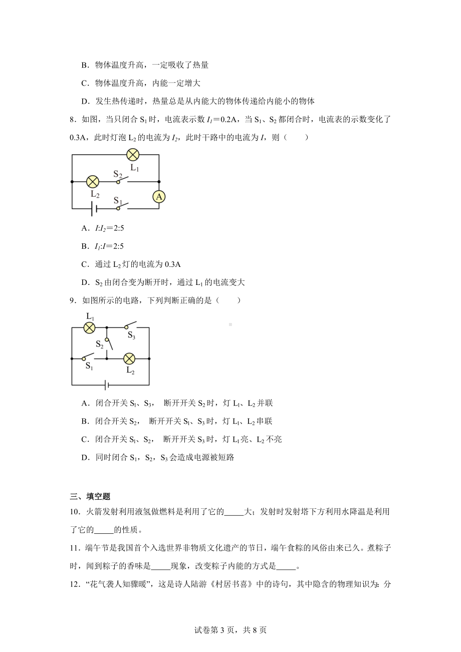 辽宁省阜新市太平区阜新市第四中学2024-2025学年九年级上学期10月月考物理试题.docx_第3页