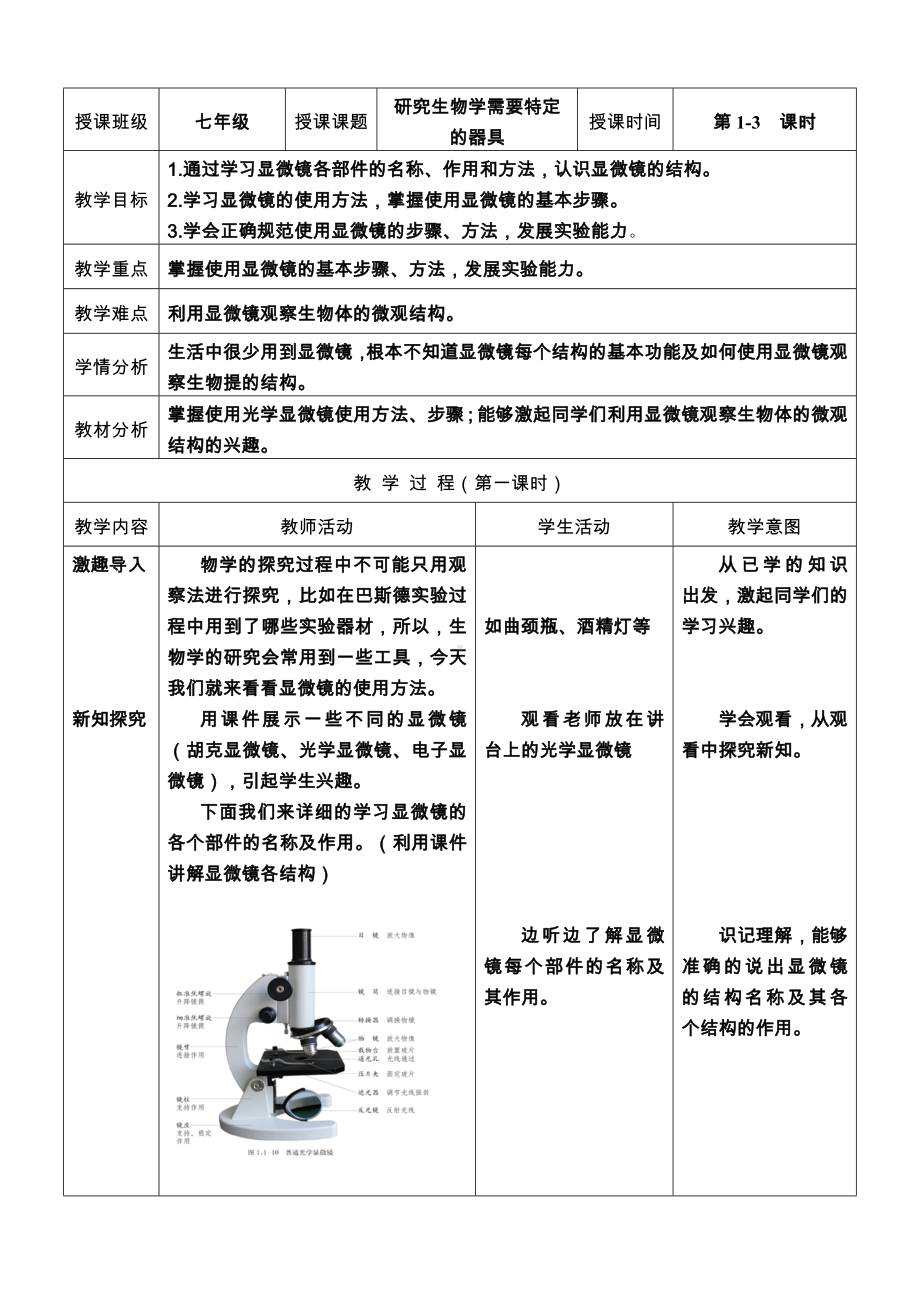 1.1.3研究生物学需要特定的器具教案-2024新济南版七年级上册《生物》.docx_第1页