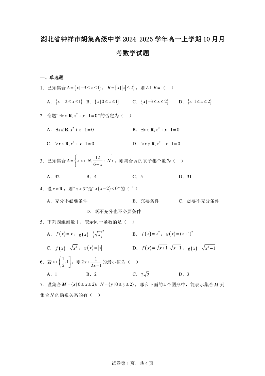 湖北省钟祥市胡集高级中学2024-2025学年高一上学期10月月考数学试题.pdf_第1页