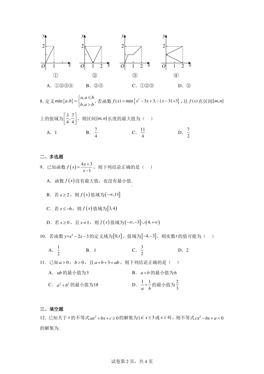 湖北省钟祥市胡集高级中学2024-2025学年高一上学期10月月考数学试题.pdf_第2页