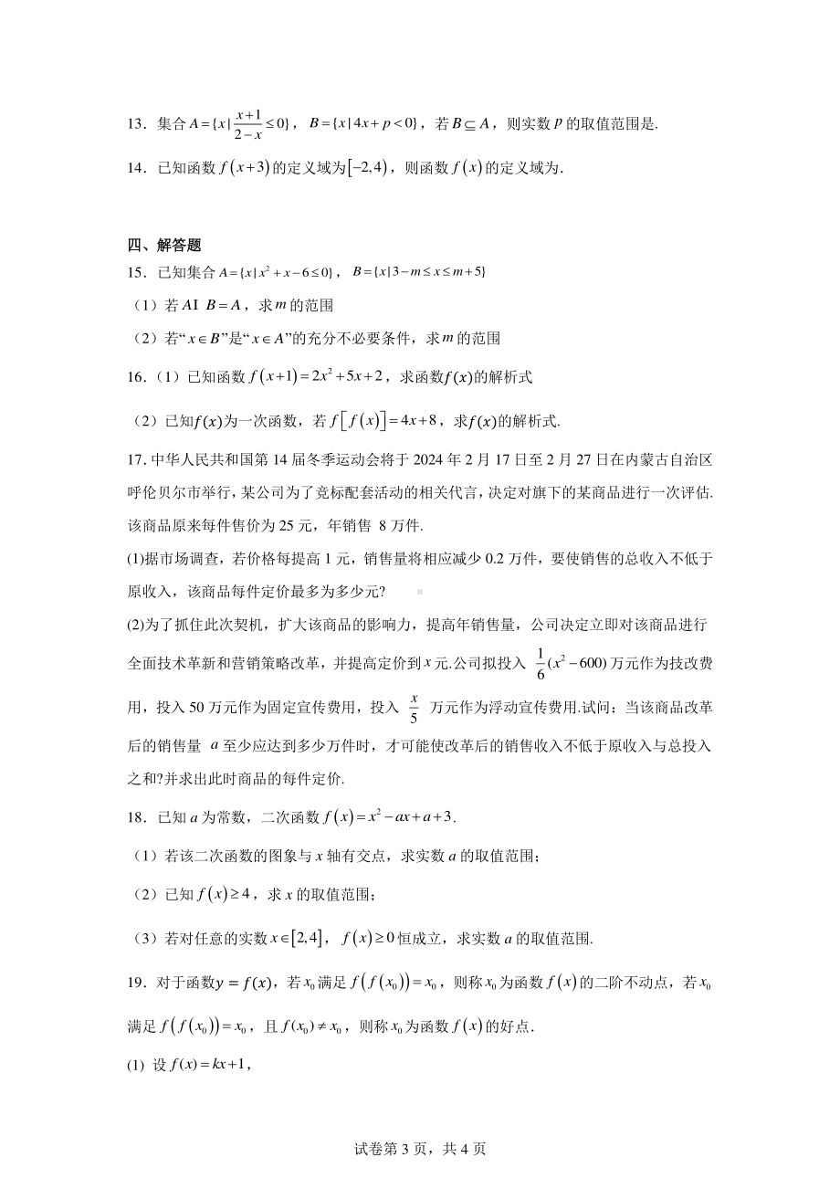 湖北省钟祥市胡集高级中学2024-2025学年高一上学期10月月考数学试题.pdf_第3页