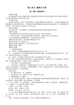 小学数学新北师大版一年级上册第三单元《整理与分类》教案（2024秋）.doc