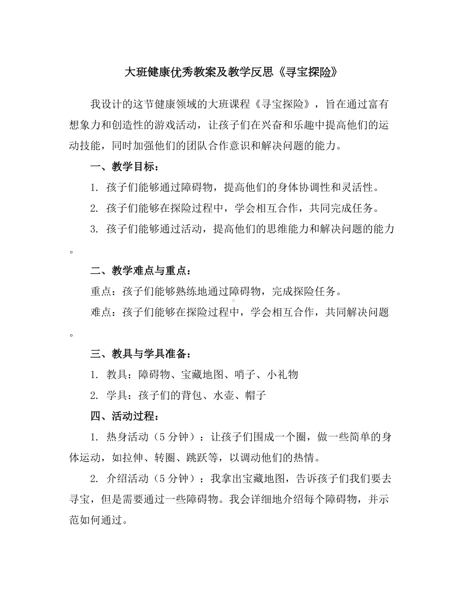 大班健康优秀教案及教学反思《寻宝探险》.docx_第1页