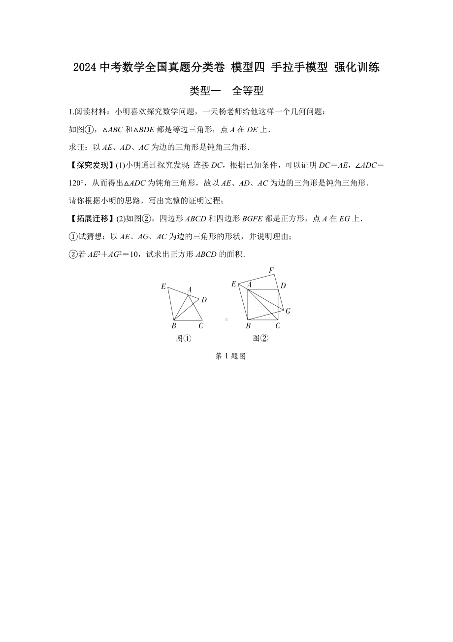 2024中考数学全国真题分类卷 模型四 手拉手模型 强化训练(含答案).docx_第1页