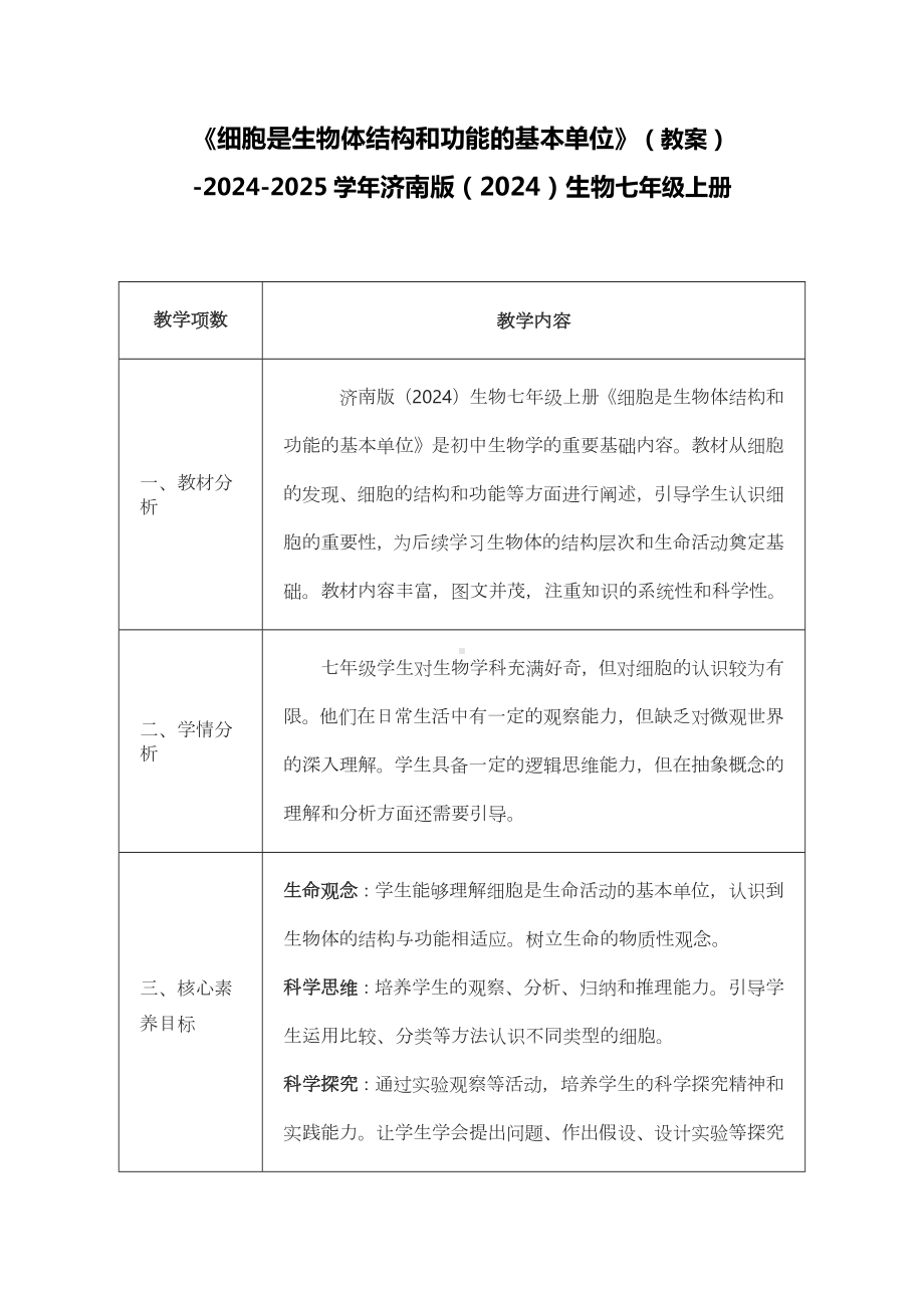 1.2.1细胞是生物体结构和功能的基本单位教案-2024新济南版七年级上册《生物》.docx_第1页