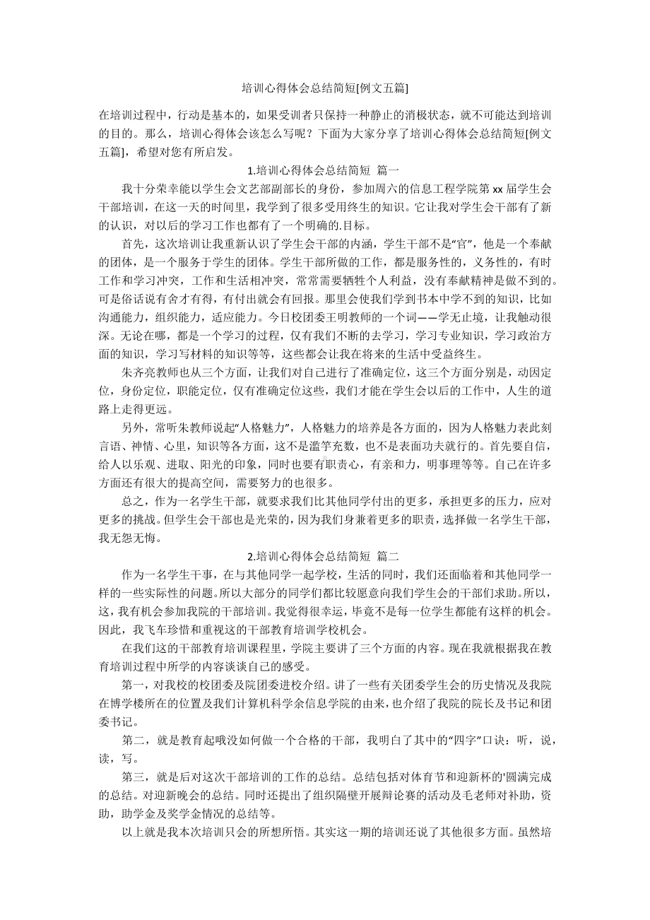 培训心得体会总结简短[例文五篇].docx_第1页