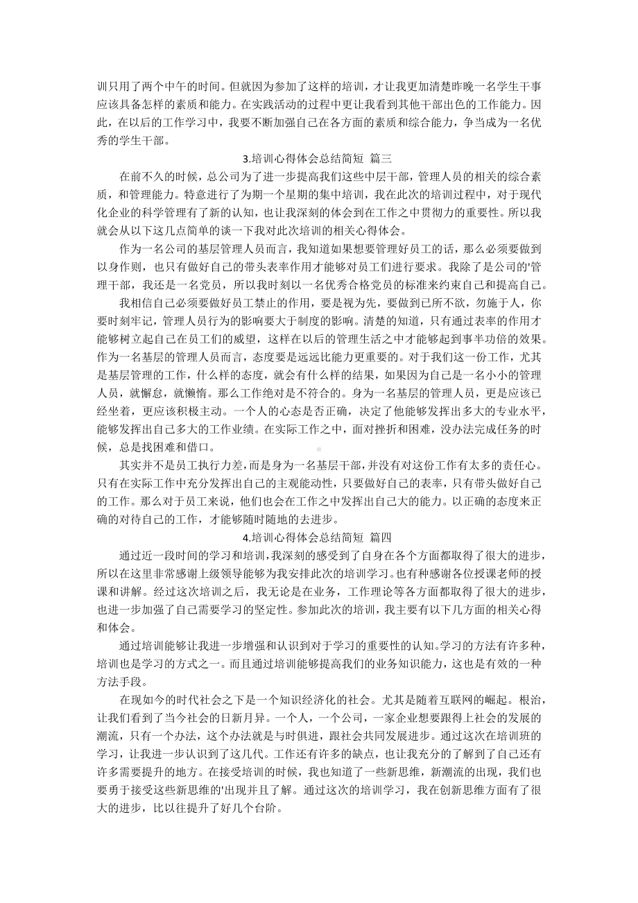 培训心得体会总结简短[例文五篇].docx_第2页