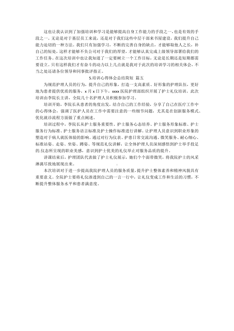 培训心得体会总结简短[例文五篇].docx_第3页