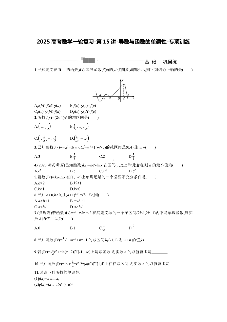 2025高考数学一轮复习-第15讲-导数与函数的单调性-专项训练【含答案】.docx_第1页