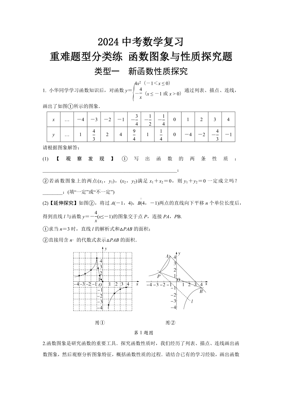 2024中考数学复习 重难题型分类练 函数图象与性质探究题 (含答案).docx_第1页