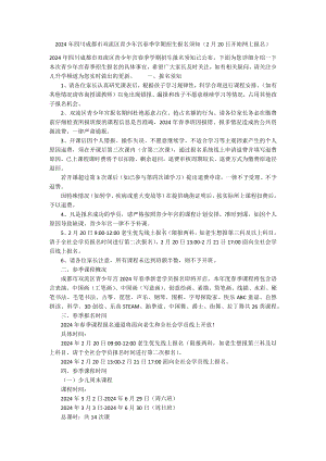 2024年四川成都市双流区青少年宫春季学期招生报名须知（2月20日开始网上报名）.docx