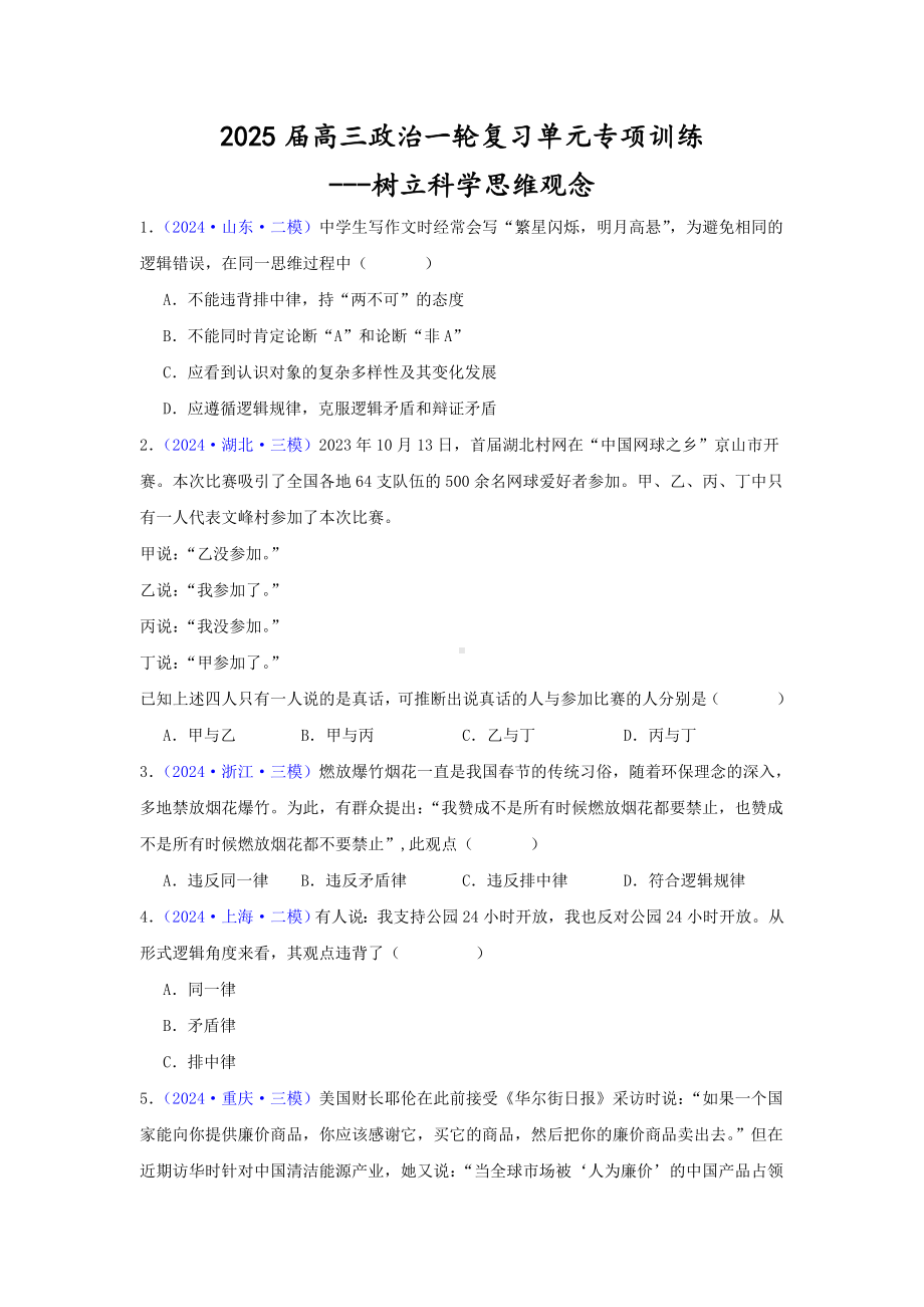 第一单元树立科学思维观念 选择题专练-2025届高考政治一轮复习统编版选择性必修三逻辑与思维.docx_第1页