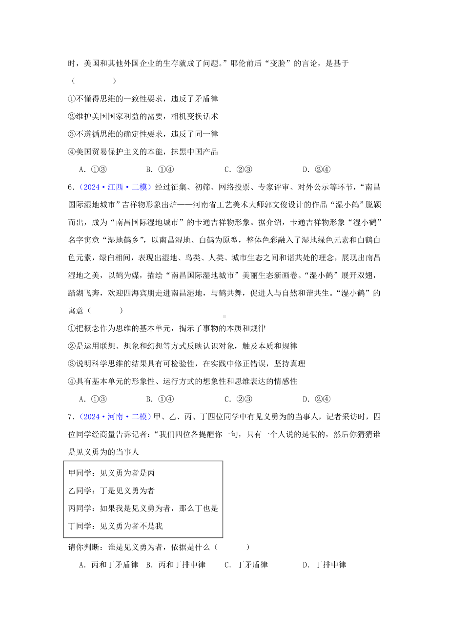 第一单元树立科学思维观念 选择题专练-2025届高考政治一轮复习统编版选择性必修三逻辑与思维.docx_第2页