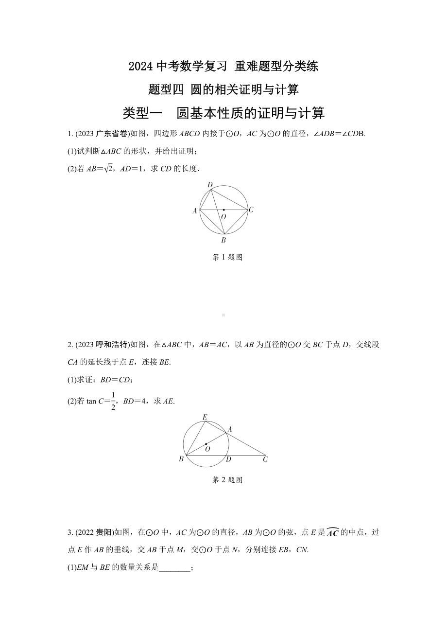 2024中考数学复习 重难题型分类练 题型四 圆的相关证明与计算 (含答案).docx_第1页